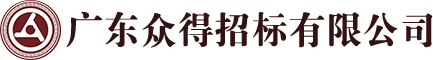 广东众得招标有限公司