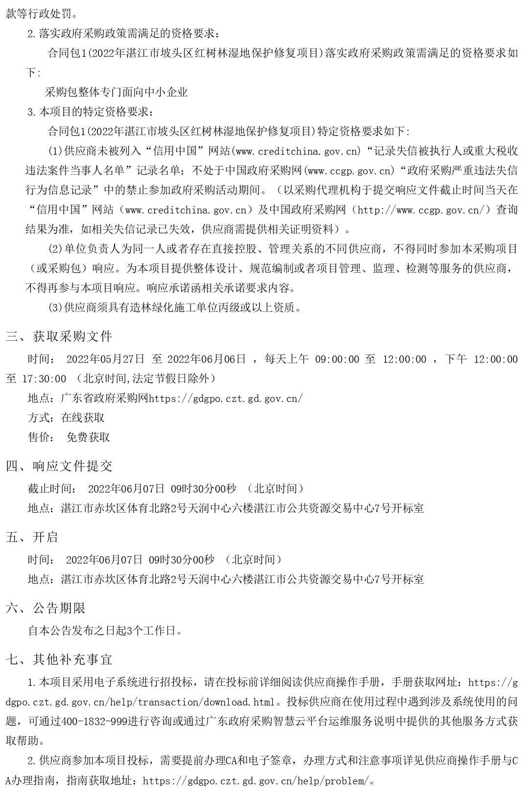2022年湛江市坡头区红树林湿地保护修复项目【项目编号：ZDZJ22-Z66061】竞争性磋商公告(图2)