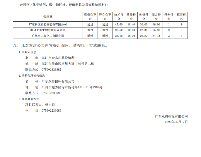 湛江市食品药品检验所实验耗材采购项目(二次)【项目编号：ZDZJ22-Z09043】(包1）结果公告(图2)