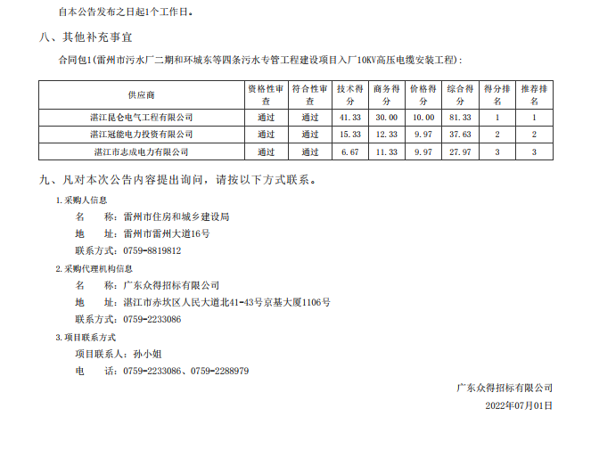 雷州市污水厂二期和环城东等四条污水专管工程建设项目入厂10KV高压电缆 安装工程【项目编号：ZDZJ22-Z01060】结果公告(图2)
