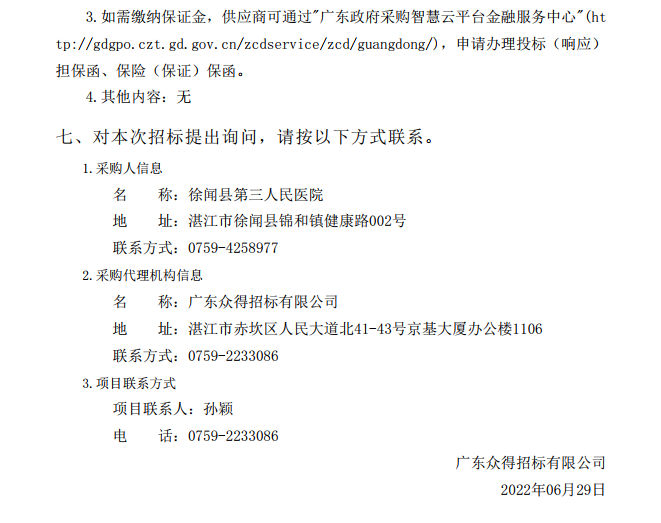 徐闻县第三人民医院综合能力提升项目重症医学科医疗设备采购项目【项目 编号：ZDZJ22-Z21086】招标公告(图5)