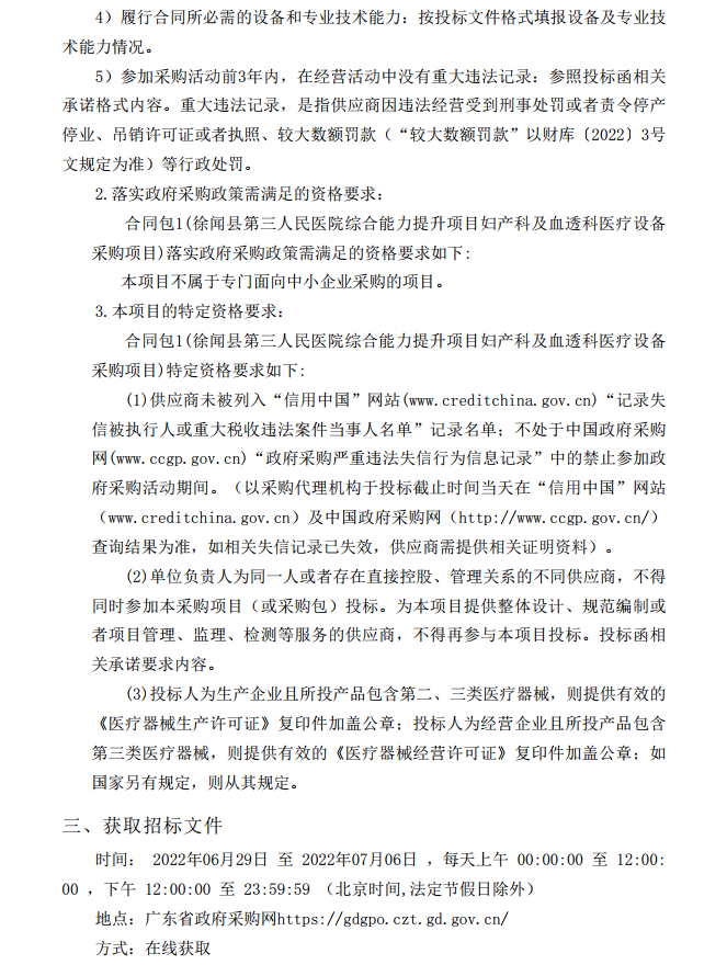 徐闻县第三人民医院综合能力提升项目妇产科及血透科医疗设备采购项目 【项目编号：ZDZJ22-Z21087】招标公告(图4)