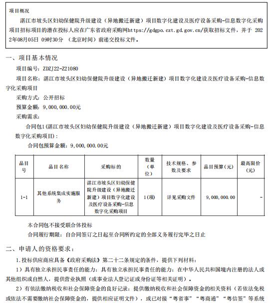 湛江市坡头区妇幼保健院升级建设（异地搬迁新建）项目数字化建设及医疗设备采购-信息数字化采购项目【项目编号：ZDZJ22-Z21080】招标公告(图1)