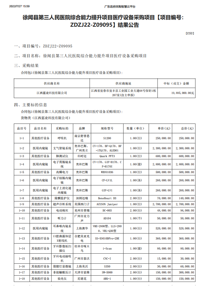 徐闻县第三人民医院综合能力提升项目医疗设备采购项目【项目编号： ZDZJ22-Z09095】结果公告(图1)