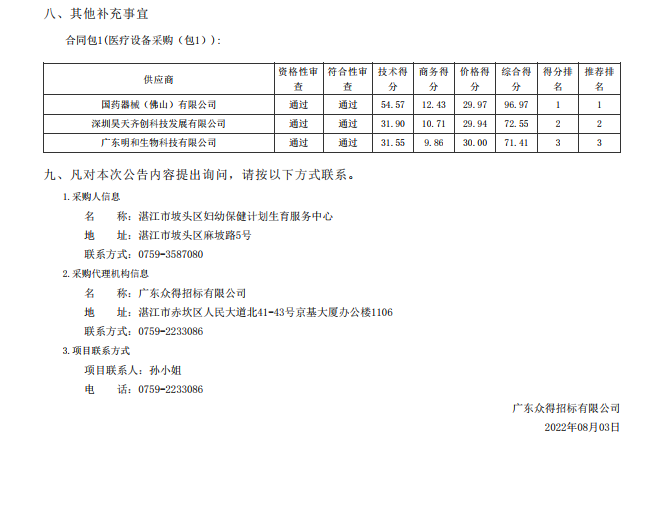 湛江市坡头区妇幼保健院升级建设（异地搬迁新建）项目数字化建设及医疗设 备采购-医疗设备采购项目【项目编号：ZDZJ22-Z21079】包一结果公告(图3)