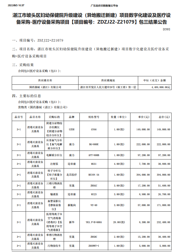 湛江市坡头区妇幼保健院升级建设（异地搬迁新建）项目数字化建设及医疗设 备采购-医疗设备采购项目【项目编号：ZDZJ22-Z21079】包三结果公告(图1)