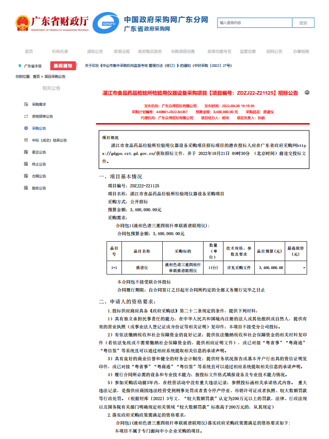 湛江市食品药品检验所检验用仪器设备采购项目【项目编号：ZDZJ22-Z21125】招标公告(图1)