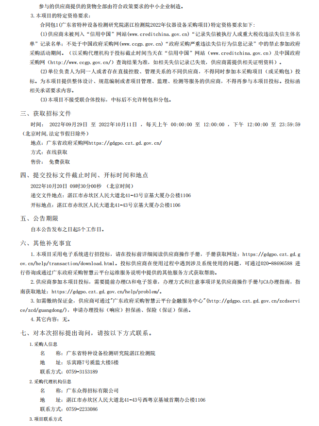 2022年湛江检测院检验检测仪器设备采购项目【项目编号：ZDZJ22- Z21134】招标公告(图4)