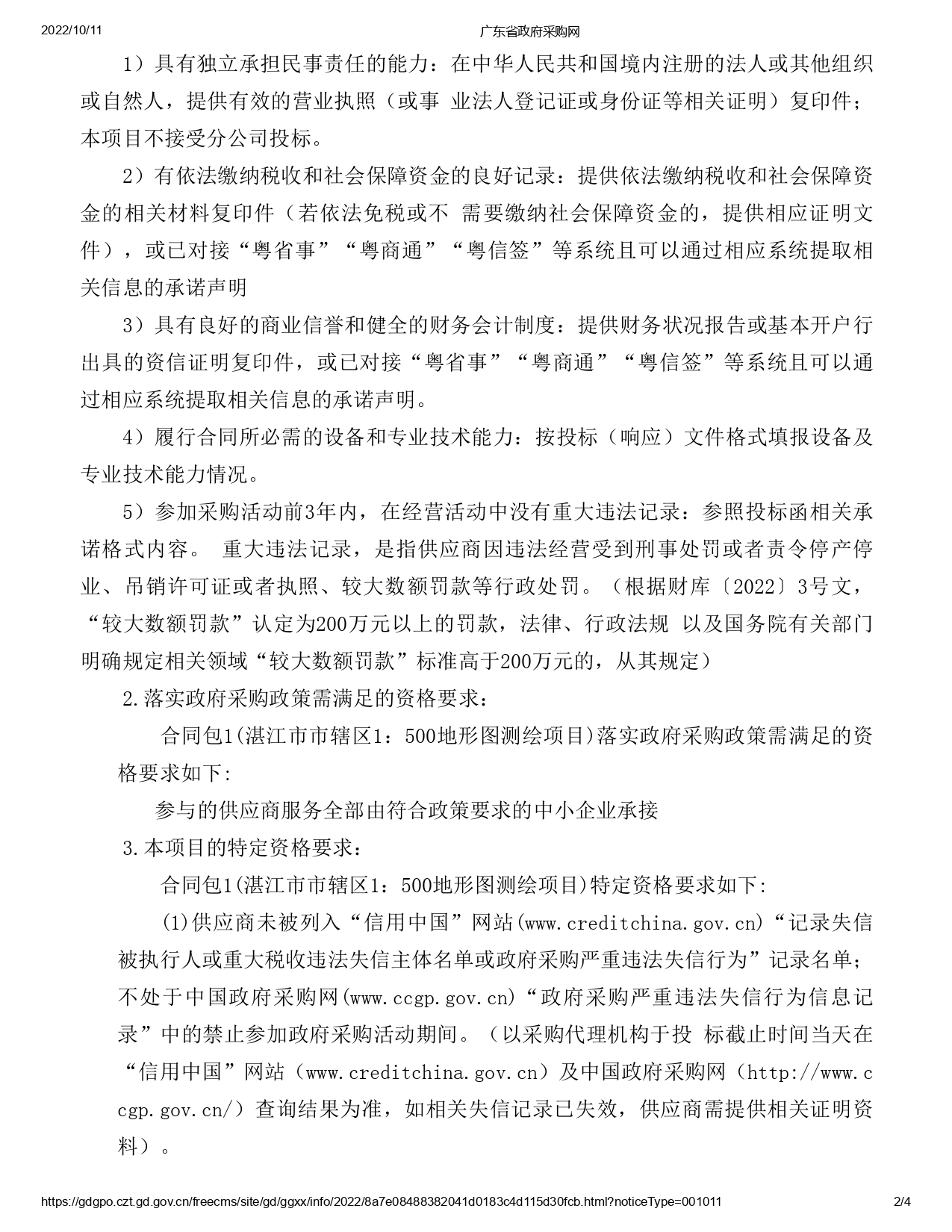 湛江市市辖区1：500地形图测绘项目【项目编号：ZDZJ22-Z09059】招标公告(图2)