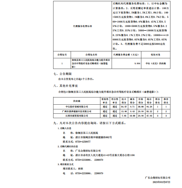 徐闻县第三人民医院综合能力提升项目急诊科等医疗设备采购项目（血管造影）【项目编号： ZDZJ22-Z21147】中标公告(图2)