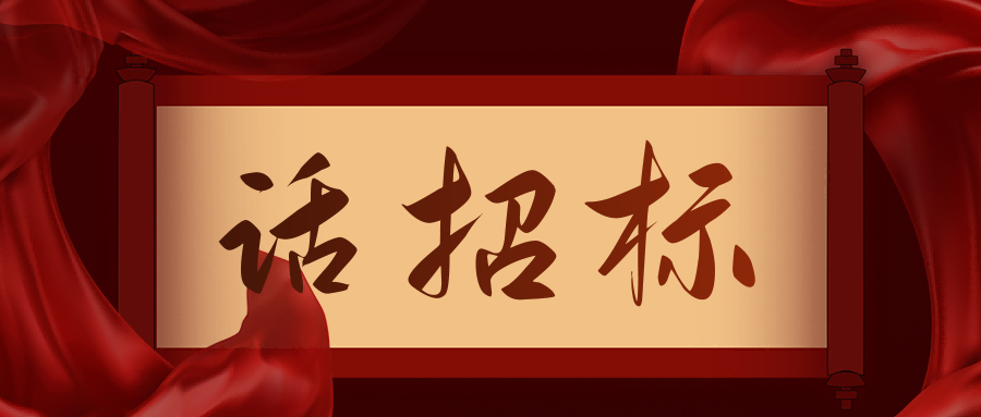 话招标|供应商质疑/投诉，影响中标/成交结果应如何处理？