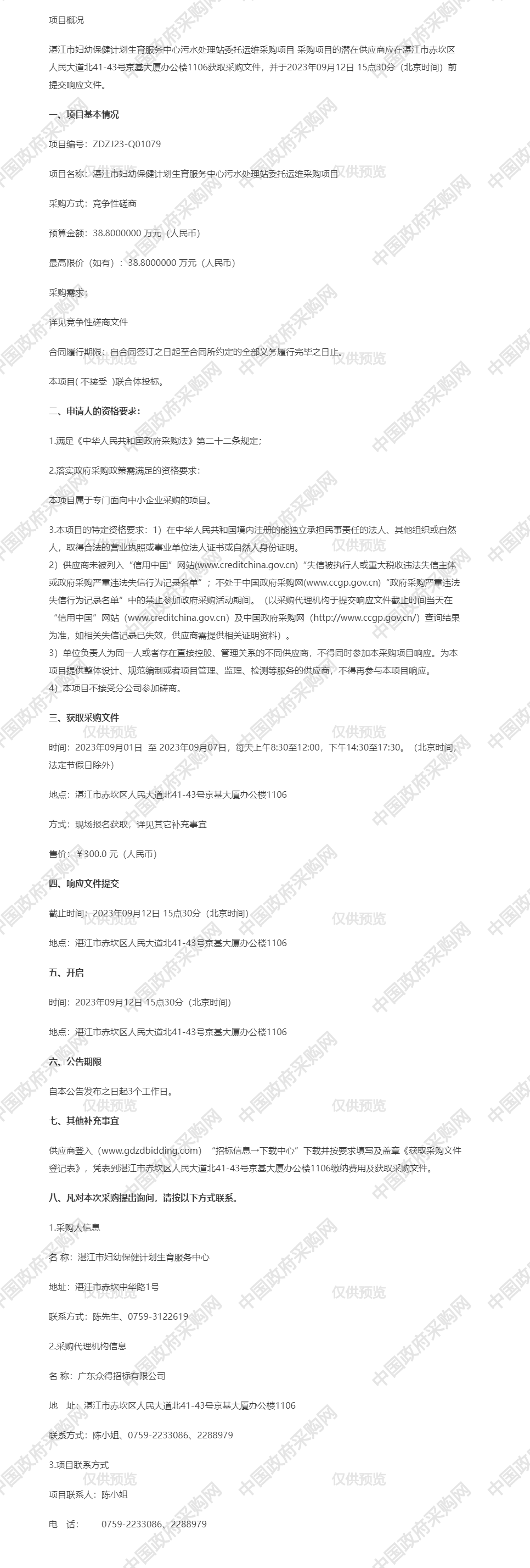 湛江市妇幼保健计划生育服务中心污水处理站委托运维采购项目【项目编号：ZDZJ23-Q01079】竞争性磋商公告.png