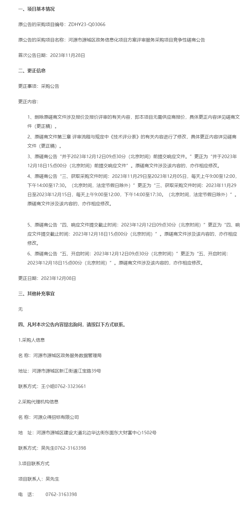 河源市源城区政务信息化项目方案评审服务采购项目更正公告.png