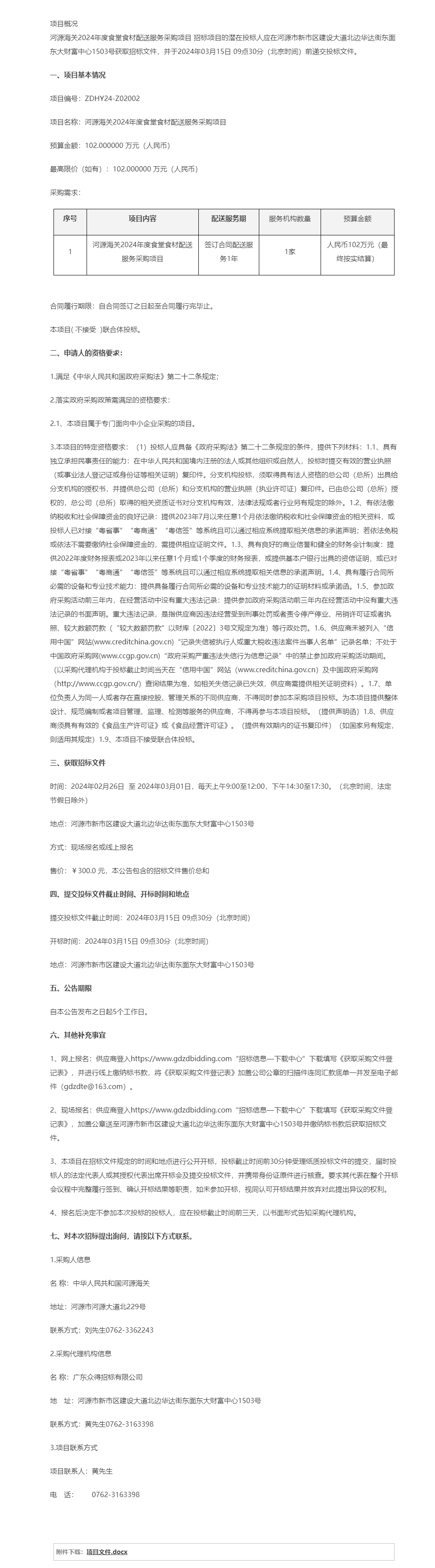 河源海关2024年度食堂食材配送服务采购项目公开招标公告.png