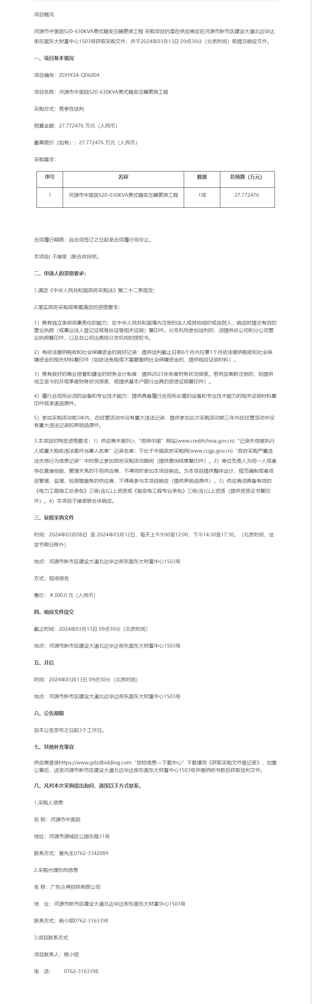 河源市中医院S20-630KVA美式箱变压器更换工程竞争性谈判公告.png