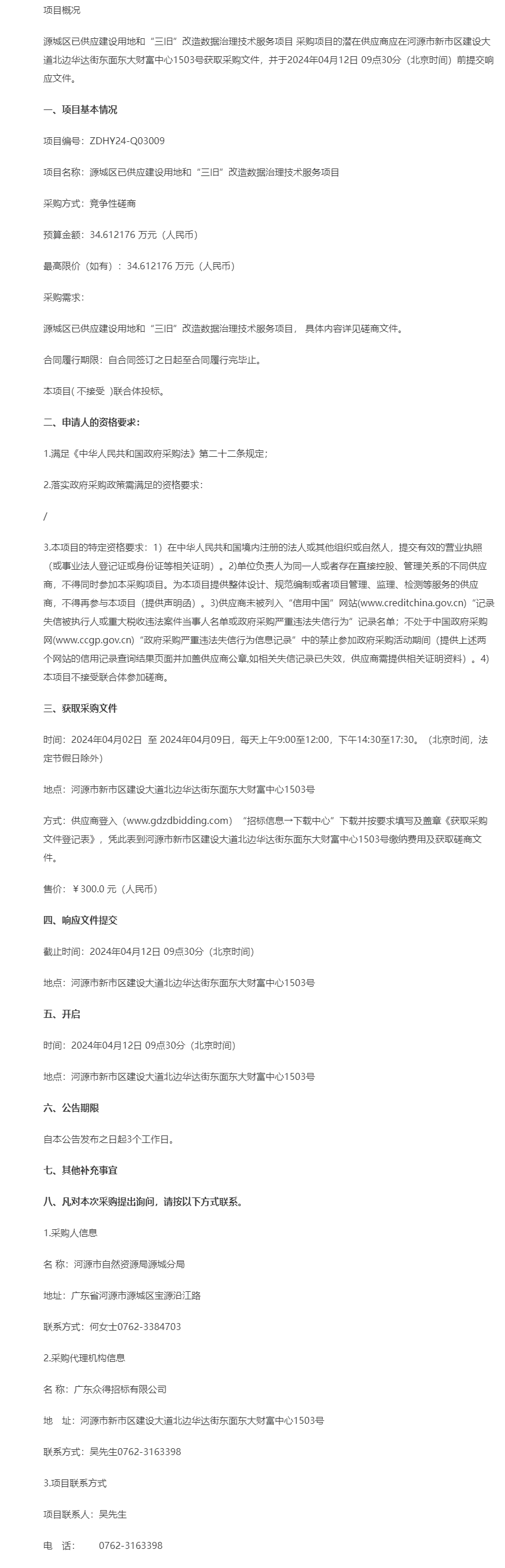 源城区已供应建设用地和“三旧”改造数据治理技术服务项目竞争性磋商公告.png