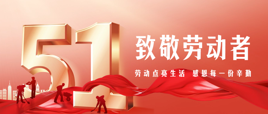 【五一特别篇】致敬劳动者，感恩有你们