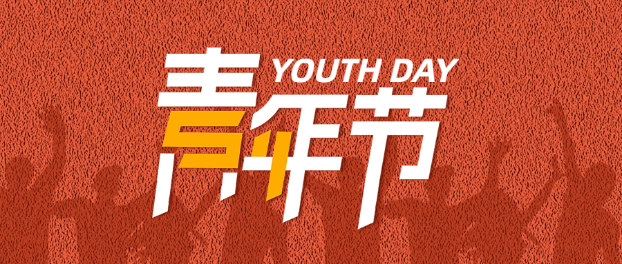 【点燃激情】五四精神，唤醒你内心深处的勇气与决心！