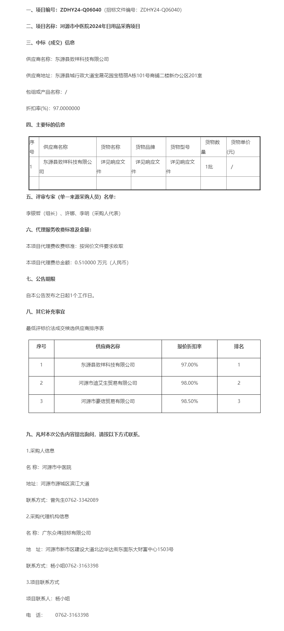 河源市中医院2024年日用品采购项目成交公告.png
