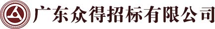 广东众得招标有限公司
