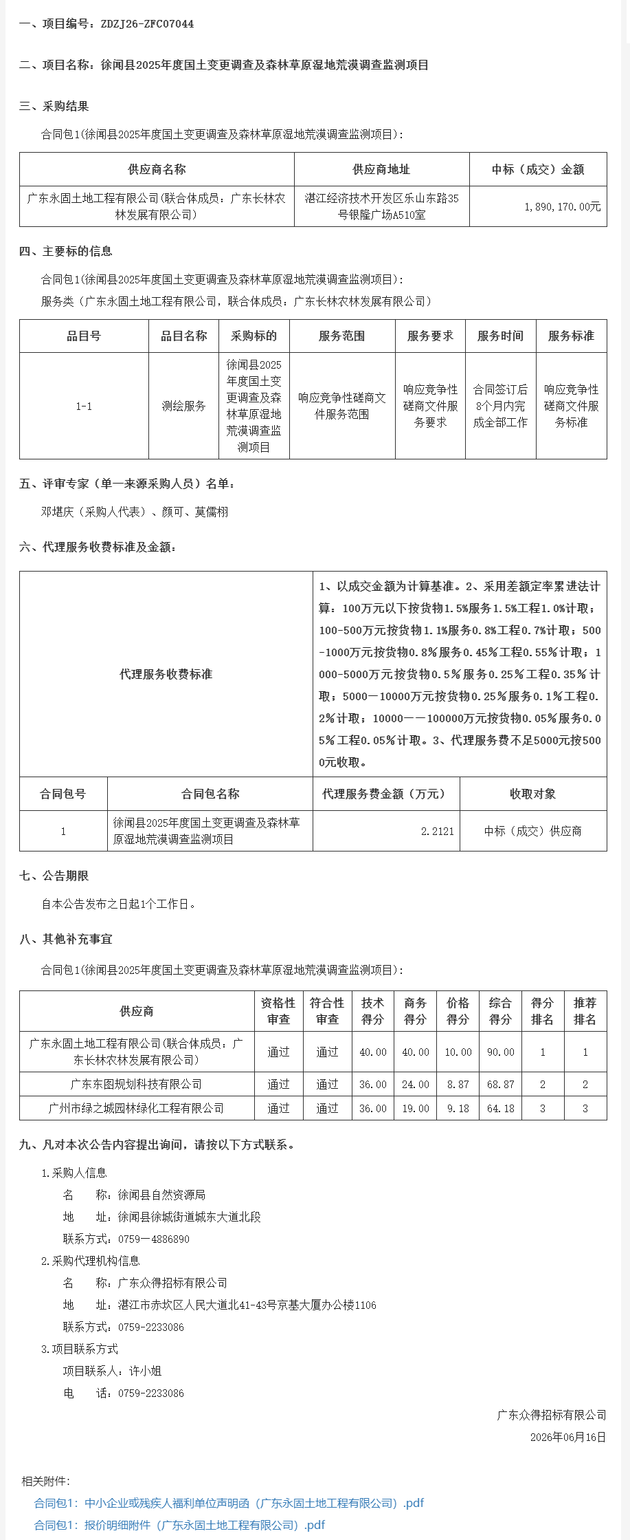 徐闻县2025年度国土变更调查及森林草原湿地荒漠调查监测项目【项目编号：ZDZJ26-ZFC07044】结果公告(图1)