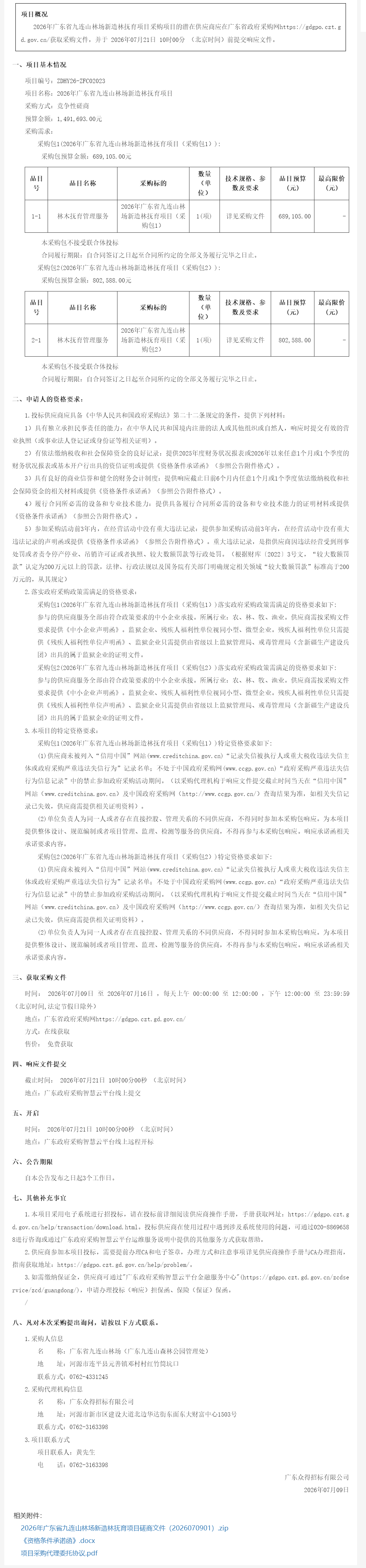 2026年广东省九连山林场新造林抚育项目竞争性磋商公告(图1)