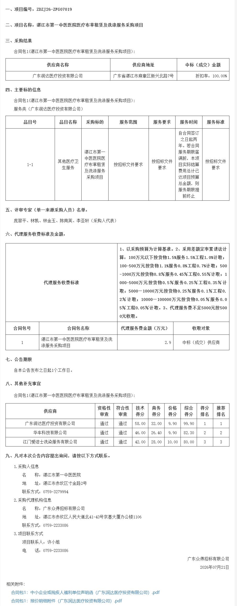 湛江市第一中医医院医疗布草租赁及洗涤服务采购项目【项目编号：ZDZJ26-ZFG07019】招标公告(图1)