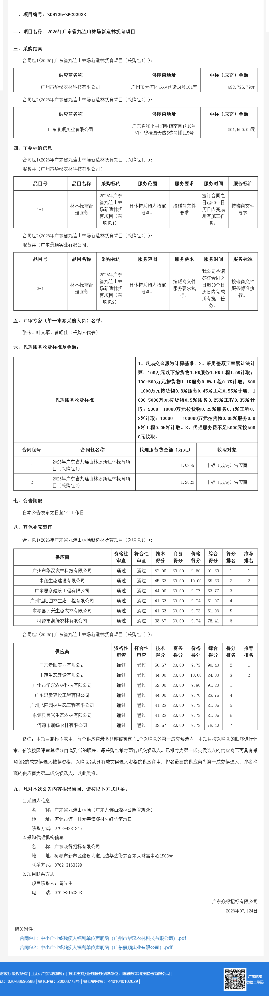 2026年广东省九连山林场新造林抚育项目结果公告(图1)