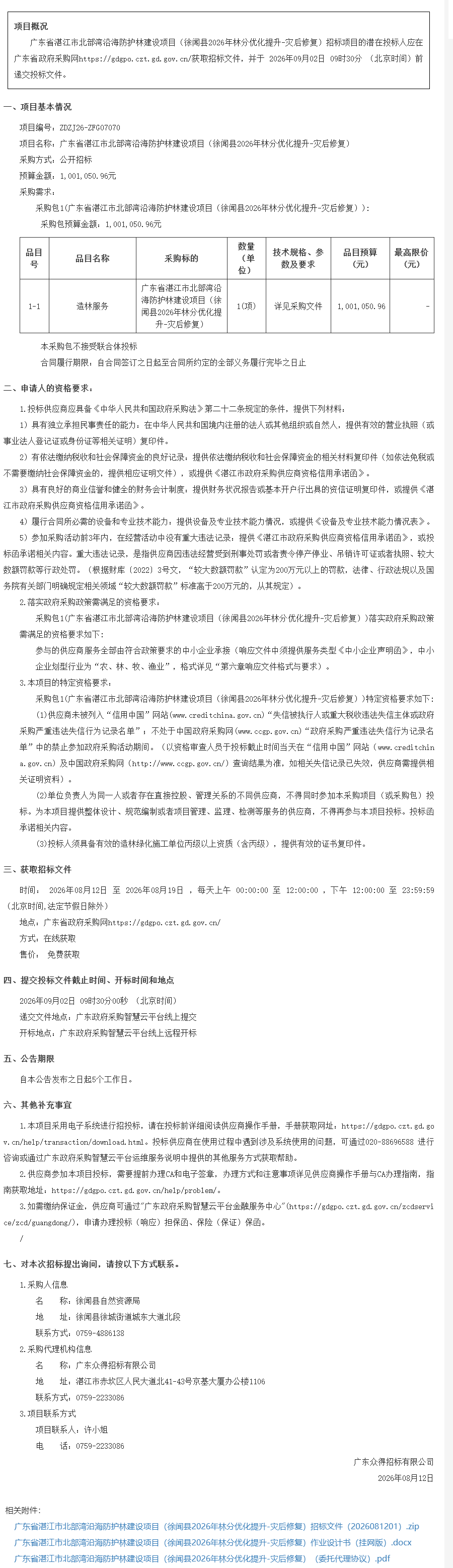 广东省湛江市北部湾沿海防护林建设项目（徐闻县2026年林分优化提升-灾后修复）【项目编号：ZDZJ26-ZFG07070】招标公告(图1)