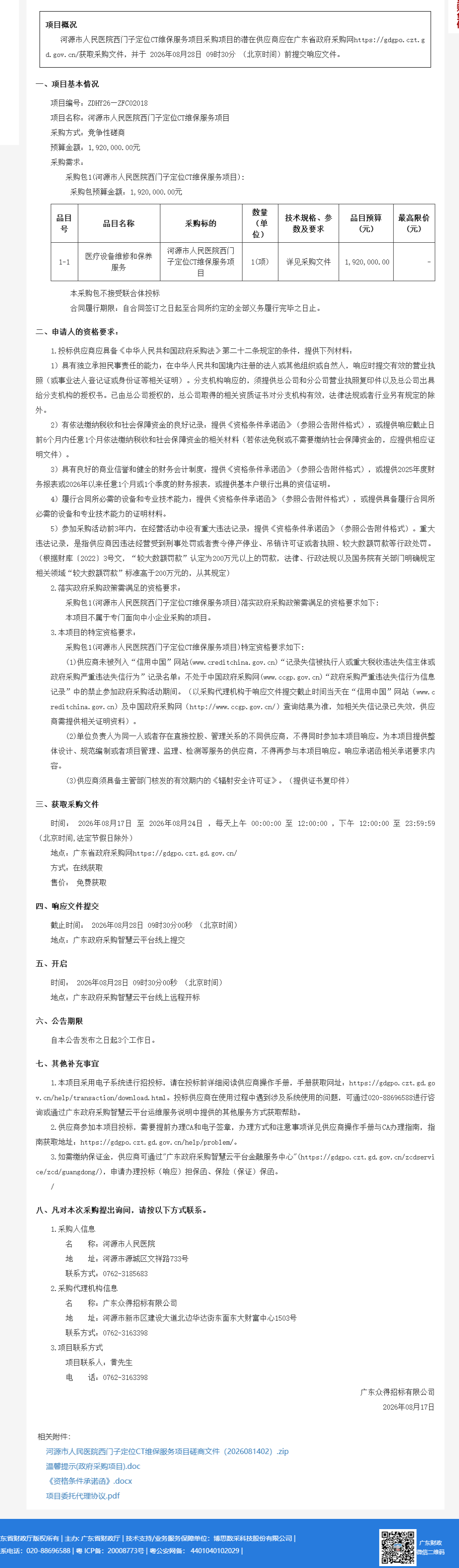 河源市人民医院西门子定位CT维保服务项目(图1)