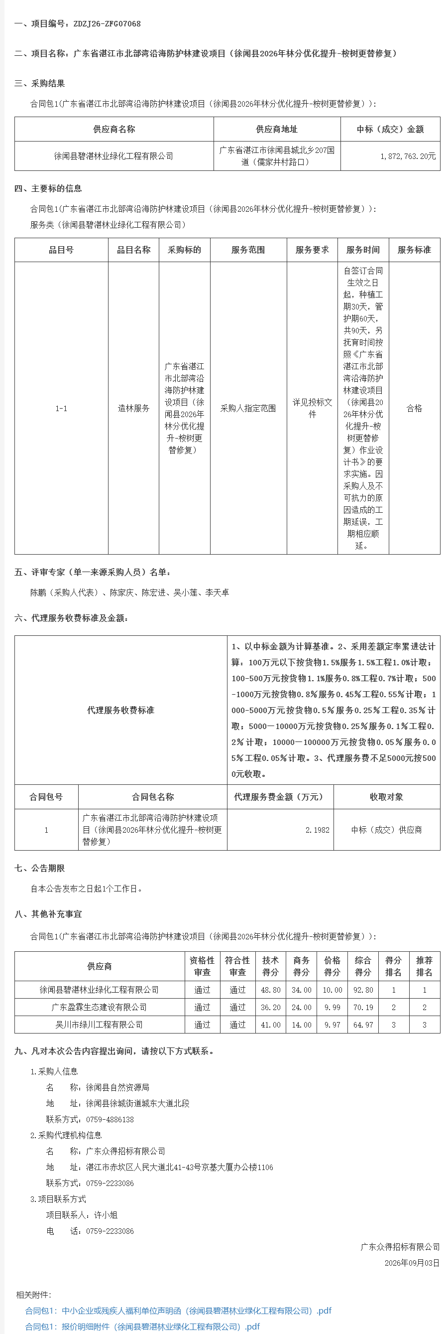 广东省湛江市北部湾沿海防护林建设项目（徐闻县2026年林分优化提升-桉树更替修复）【项目编号：ZDZJ26-ZFG07068】结果公告(图1)