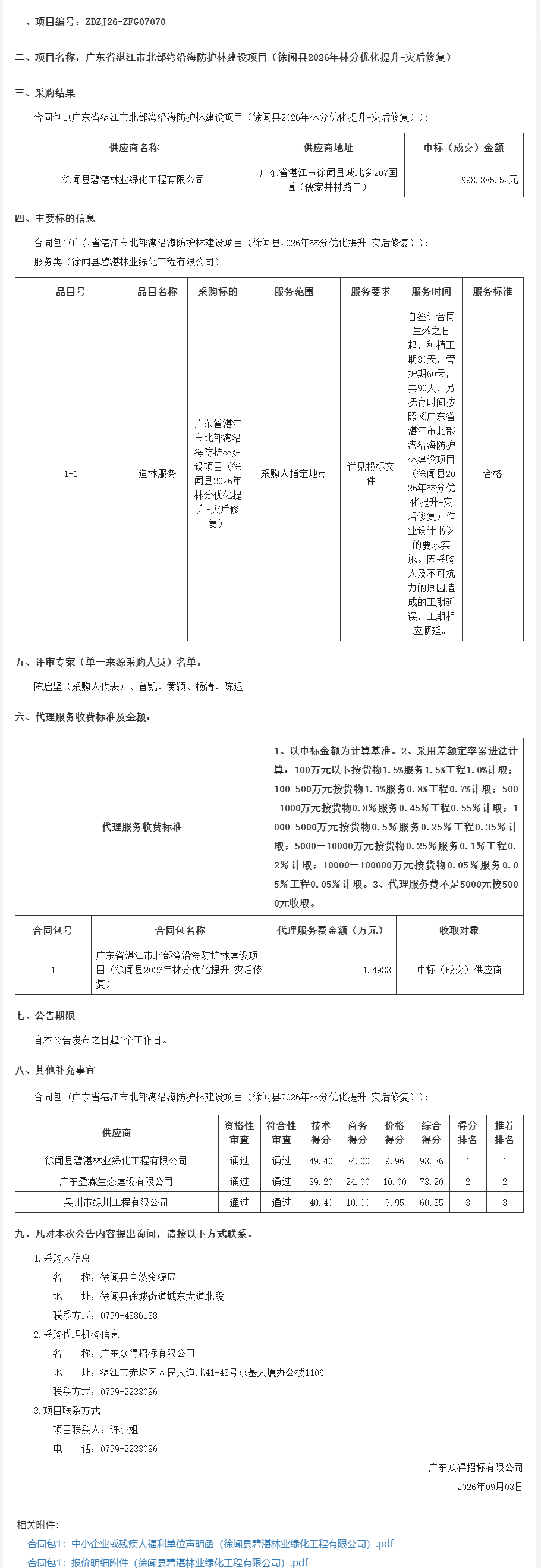 广东省湛江市北部湾沿海防护林建设项目（徐闻县2026年林分优化提升-灾后修复）【项目编号：ZDZJ26-ZFG07070】结果公告(图1)