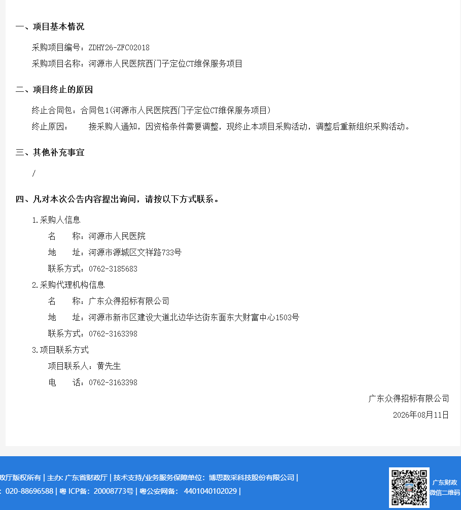 河源市人民医院西门子定位CT维保服务项目终止公告(图1)